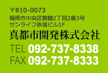 真都市開発株式会社、〒810-0073福岡市中央区舞鶴2丁目2番3号サンライフ赤坂ビル1F 、電話番号：092-737-8338、FAX；0926834114