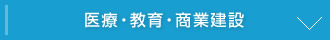 医療・教育・商業建設