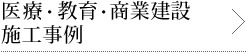 医療・教育・商業建設施工事例