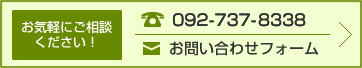 お電話でのお問い合わせは、092-737-8338、メールでのお問い合わせはこちら