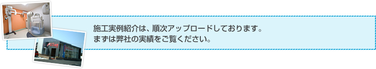 施工実例紹介は、順次アップロードしております。