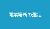 開業場所の選定