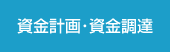 資金計画･資金調達