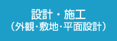 設計・施工（外観･敷地･平面設計）